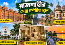 রাজশাহী শহর ভ্রমণ ২০২৬