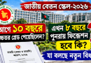 আগে ১০ বছরে উচ্চতর গ্রেড পাওয়া কর্মচারীরা কি এখন ৮ বছর ধরে পুনরায় ফিক্সেশন পাবেন? যা বলছে জাতীয় বেতন স্কেল-২০২৬