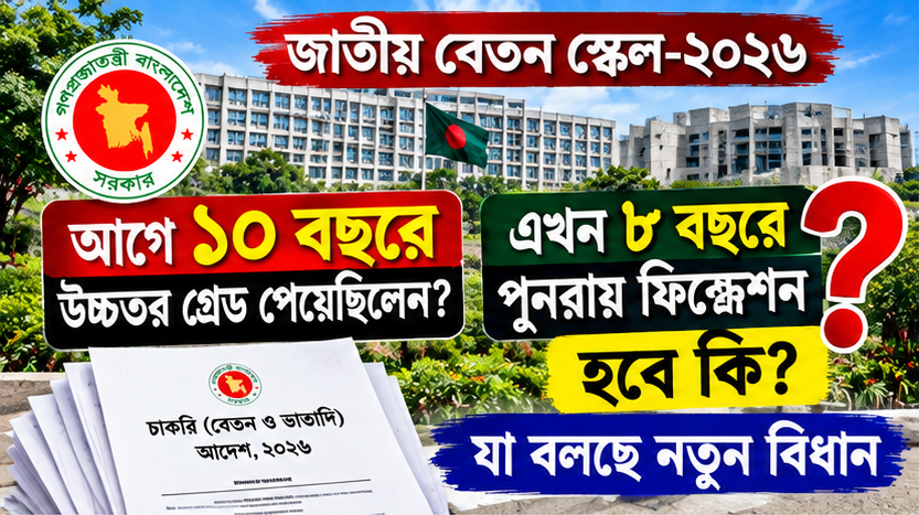 আগে ১০ বছরে উচ্চতর গ্রেড পাওয়া কর্মচারীরা কি এখন ৮ বছর ধরে পুনরায় ফিক্সেশন পাবেন? যা বলছে জাতীয় বেতন স্কেল-২০২৬
