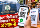 বাংলা কিউআর লেনদেনে নতুন প্রণোদনা