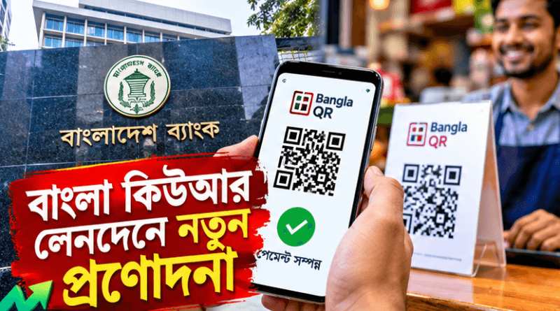 বাংলা কিউআর লেনদেনে নতুন প্রণোদনা
