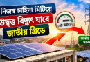 উপজেলা হাট-বাজারে ছাদভিত্তিক সৌরবিদ্যুৎ স্থাপনের নির্দেশ