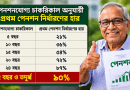 সরকারি কর্মচারীদের পেনশন ও অবসর সুবিধায় বড় পরিবর্তন