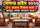 ৫০ হাজার টাকার মধ্যে কাঠের সোফা বানানো যাবে?