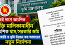 আংশিক খাস হলে নামজারি ও খাজনা আদায়ে নতুন নির্দেশনা