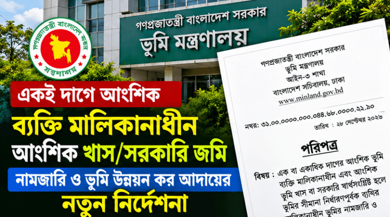 আংশিক খাস হলে নামজারি ও খাজনা আদায়ে নতুন নির্দেশনা