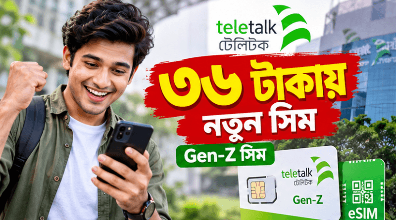 ৩৬ টাকায় টেলিটকের নতুন সিম