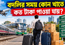 সরকারি কর্মচারীদের বদলিজনিত ভাতা ২০২৬
