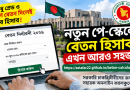 নতুন পে-স্কেলে বেতন হিসাব এখন আরও সহজ