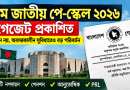 সরকারি কর্মচারীদের অবসর সুবিধা পুনর্নির্ধারণ