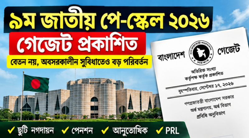সরকারি কর্মচারীদের অবসর সুবিধা পুনর্নির্ধারণ