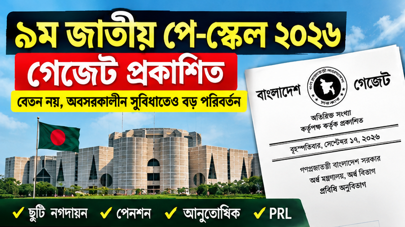 সরকারি কর্মচারীদের অবসর সুবিধা পুনর্নির্ধারণ