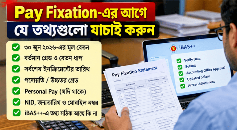 GoB Staff-এর Pay Fixation নিয়ে নতুন তথ্য, ধাপে ধাপে যেভাবে হবে