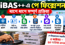 পে ফিক্সেশন বের করার নিয়ম, যা যা লাগবে ও বকেয়া বেতনের হিসাব