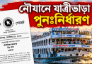 প্রথম ১০০ কিলোমিটারে ৩.১৭ টাকা, সর্বনিম্ন ভাড়া ৩৫