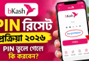 PIN ভুলে গেলে যেভাবে নতুন PIN সেট করবেন