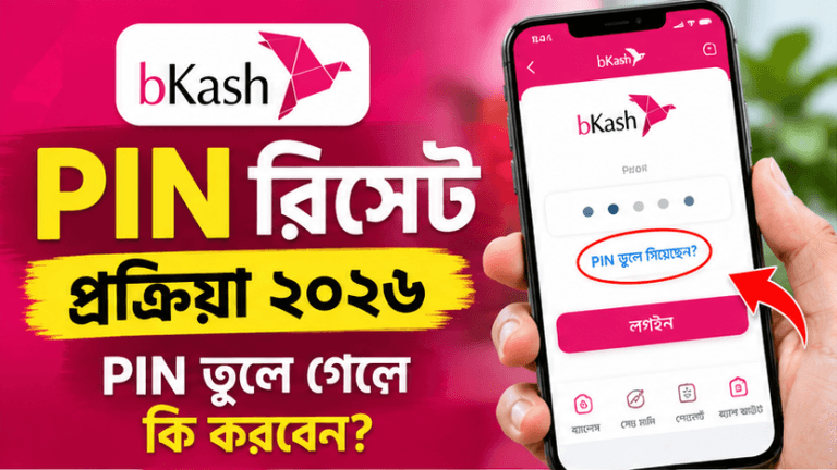 PIN ভুলে গেলে যেভাবে নতুন PIN সেট করবেন
