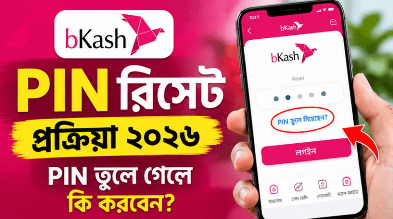 PIN ভুলে গেলে যেভাবে নতুন PIN সেট করবেন