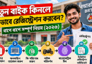 নতুন মোটরসাইকেল কিনলে দ্রুত রেজিস্ট্রেশন করবেন যেভাবে