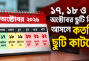 ১৭, ১৮ ও ১৯ অক্টোবর ছুটি নিলে কতদিন ছুটি পাওয়া যাবে?