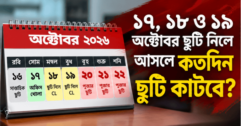 ১৭, ১৮ ও ১৯ অক্টোবর ছুটি নিলে কতদিন ছুটি পাওয়া যাবে?