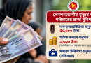 পেনশনে থাকা অবস্থায় স্বামী মারা গেলে স্ত্রী কি দাফন-কাফনের টাকা পাবেন?