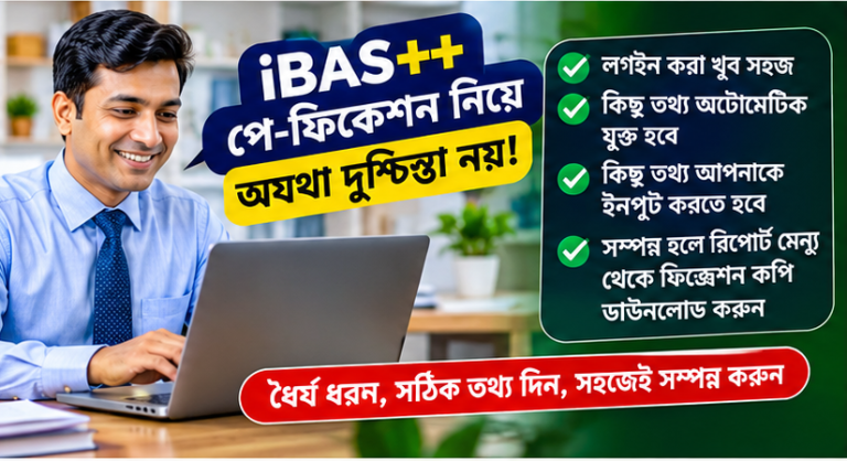 iBAS++ পে-ফিকেশন ২০২৬
