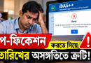 সমাধান কী? iBAS++-এর এরর মেসেজে আটকে সরকারি কর্মচারীরা