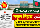৮ বছর পূর্তিতে কীভাবে মিলবে দ্বিতীয় ও তৃতীয় উচ্চতর গ্রেড?