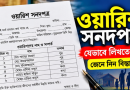 প্রয়োজনীয় তথ্য, ওয়ারিশদের নাম-সম্পর্ক ও আবেদন প্রক্রিয়া জেনে নিন