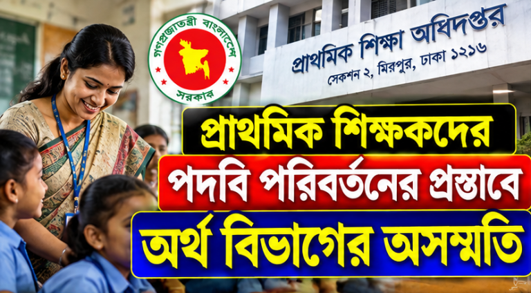 পদবি পরিবর্তন হলেই কি বেতন বা মর্যাদা বাড়ে?