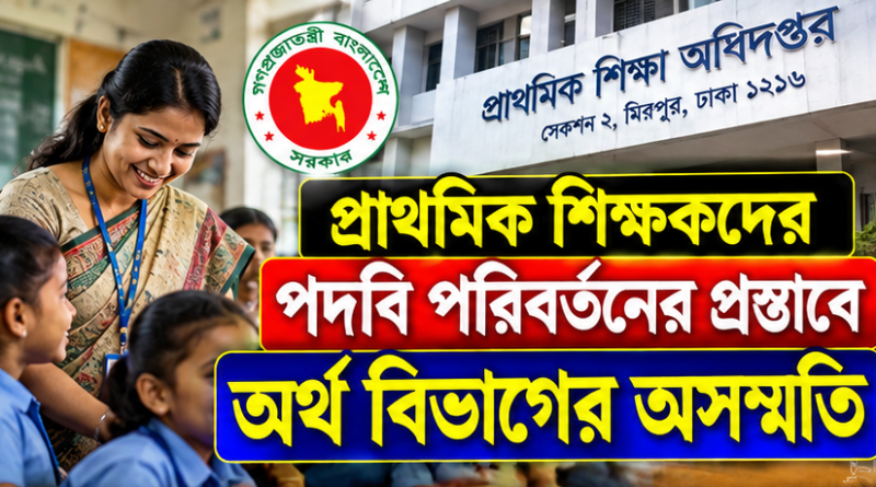 পদবি পরিবর্তন হলেই কি বেতন বা মর্যাদা বাড়ে?