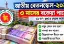 বেসরকারি বেতন নির্ধারণ ফরম ২০২৬