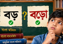‘বড়’ নাকি ‘বড়ো’—কোন বানানটি শুদ্ধ?