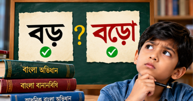 ‘বড়’ নাকি ‘বড়ো’—কোন বানানটি শুদ্ধ?
