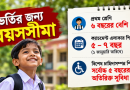 সরকারি স্কুলে ভর্তি ২০২৭