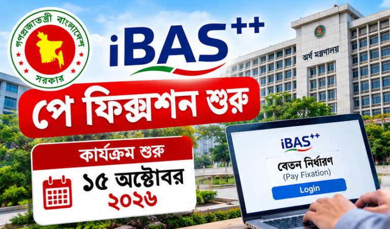 iBAS++ পে ফিক্সেশন: ১৫ অক্টোবর থেকে সিলেট, ময়মনসিংহ ও রংপুর বিভাগের কার্যক্রম শুরুর তথ্য প্রকাশ