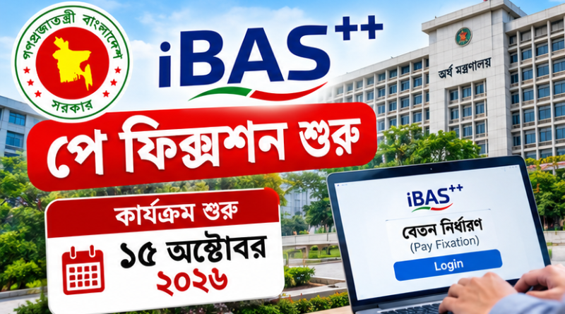 iBAS++ পে ফিক্সেশন: ১৫ অক্টোবর থেকে সিলেট, ময়মনসিংহ ও রংপুর বিভাগের কার্যক্রম শুরুর তথ্য প্রকাশ