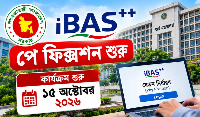iBAS++ পে ফিক্সেশন: ১৫ অক্টোবর থেকে সিলেট, ময়মনসিংহ ও রংপুর বিভাগের কার্যক্রম শুরুর তথ্য প্রকাশ