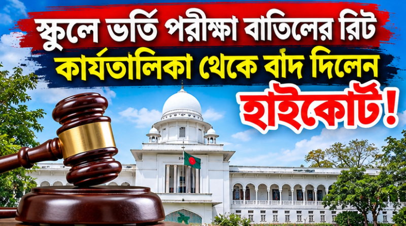 স্কুলে ভর্তি পরীক্ষা বাতিলের রিটে হাইকোর্টের নতুন সিদ্ধান্ত