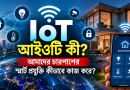 আইওটি (IoT) কী? স্মার্টফোন থেকে স্মার্ট সিটি