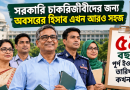 বয়স ও অবসরের হিসাব এখন আরও সহজ