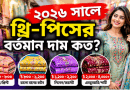 ঢাকায় পাইকারি দামে কোথায় পাওয়া যায়
