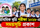 প্রাথমিক বৃত্তি পরীক্ষা ২০২৬