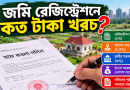 জমি রেজিস্ট্রেশনের আগে জেনে নিন মোট খরচ