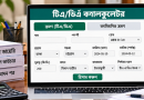 সরকারি কর্মকর্তা-কর্মচারীদের টিএ/ডিএ ভাতা
