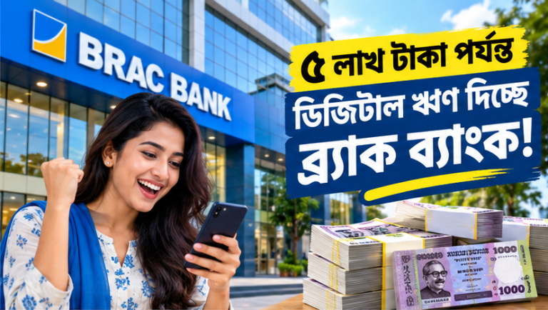 ব্র্যাক ব্যাংকে ৫ লাখ টাকা পর্যন্ত ডিজিটাল ঋণ