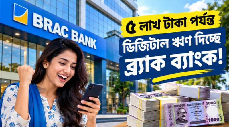ব্র্যাক ব্যাংকে ৫ লাখ টাকা পর্যন্ত ডিজিটাল ঋণ