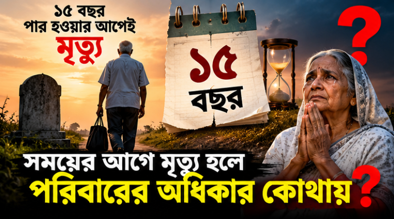 ১০০% পেনশন সমর্পণকারীর মৃত্যু হলে স্ত্রীর অধিকার কী?