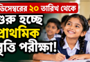 ২০ ডিসেম্বর থেকে শুরু প্রাথমিক বৃত্তি পরীক্ষা
